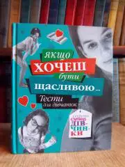 Єланська А.	Якщо хочеш бути щасливою… Тести для дівчаток.