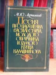 Михаил Лермонтов.	Песня про царя Ивана Васильевича, молодого опричника и удалого