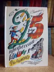 Успенский Э.	Двадцать пять профессий Маши Филипенко. Повесть.