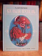 Куприн А.	Белый пудель. Рассказ.