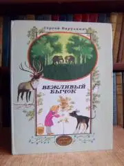 Сергей Баруздин.	Вежливый бычок. Рассказы и повесть.