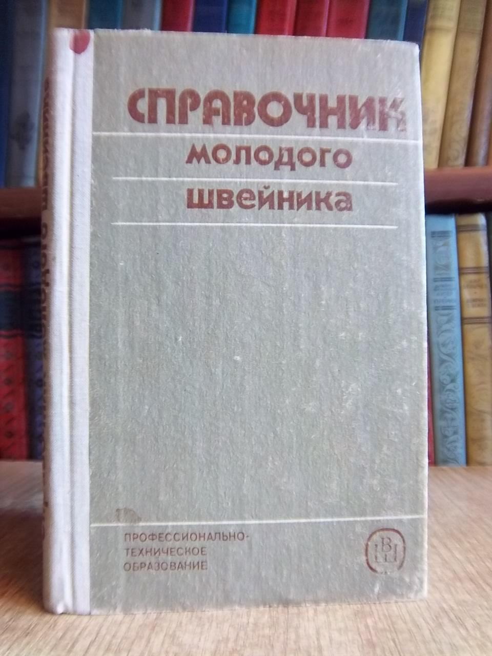 Труханова А.	Справочник молодого швейника.