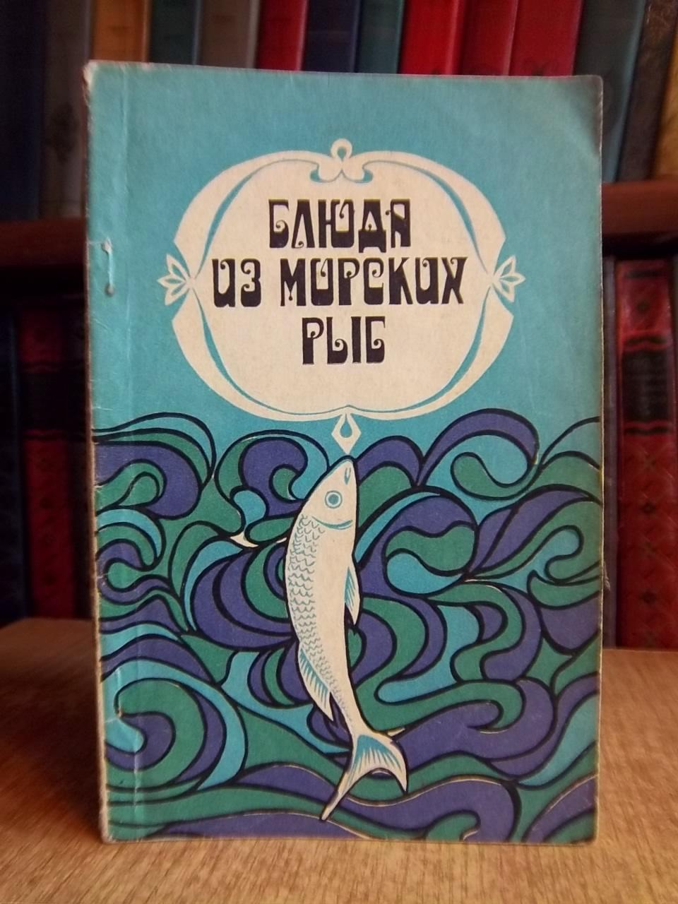 Сметанкин А., Полховский О.	Блюда из морских рыб.
