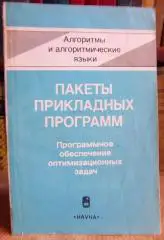Пакеты прикладных программ. Программное обеспечение оптимизационных задач.