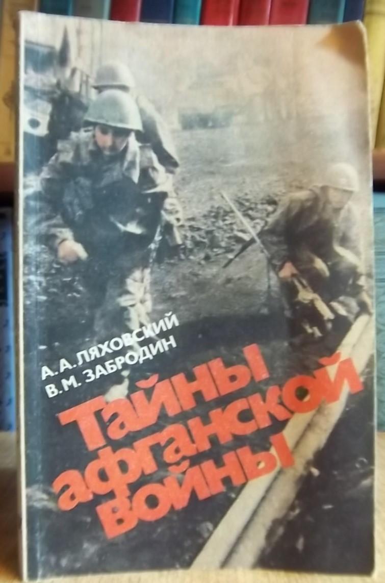 Ляховский А., Забродин В.	Тайны афганской войны.