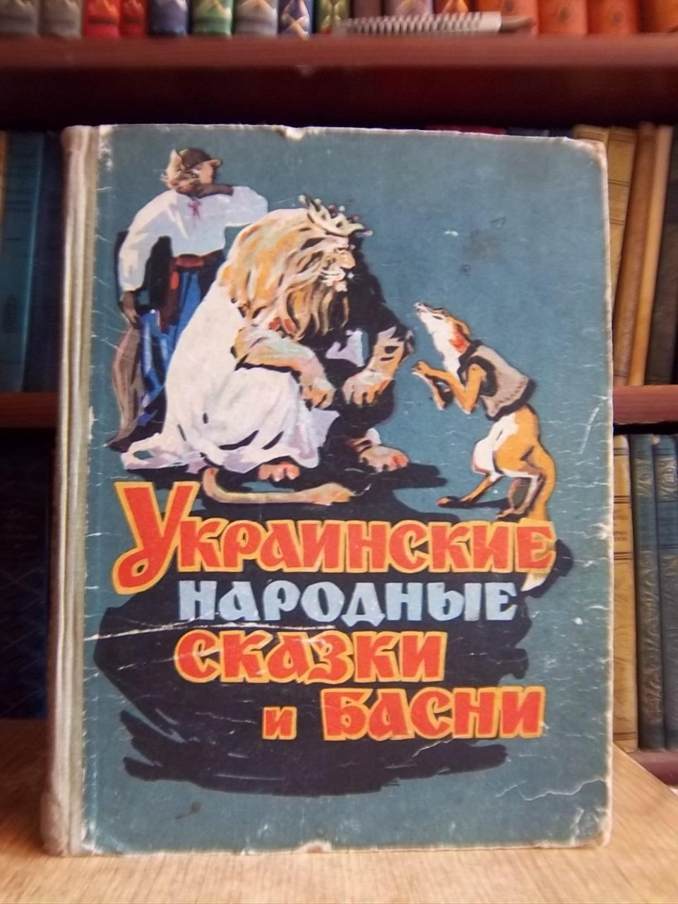 Украинские народные сказки и басни.