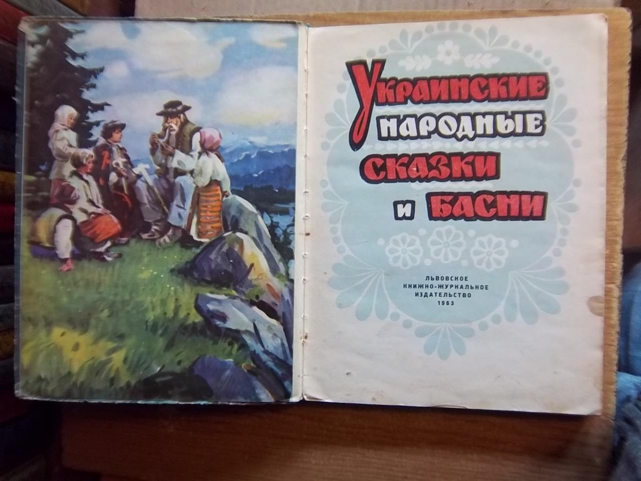 Украинские народные сказки и басни. 1