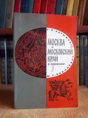 Латышева Г., Рабинович М.	Москва и московский край в прошлом.
