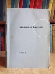Ожоговая болезнь (патогенез и лечение). Выпуск второй.