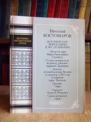 Исторические монографии и исследования. В двух книгах. Книга первая.