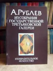 Гусева Э.	А.Рублев. Из собрания государственной третьяковской галереи.