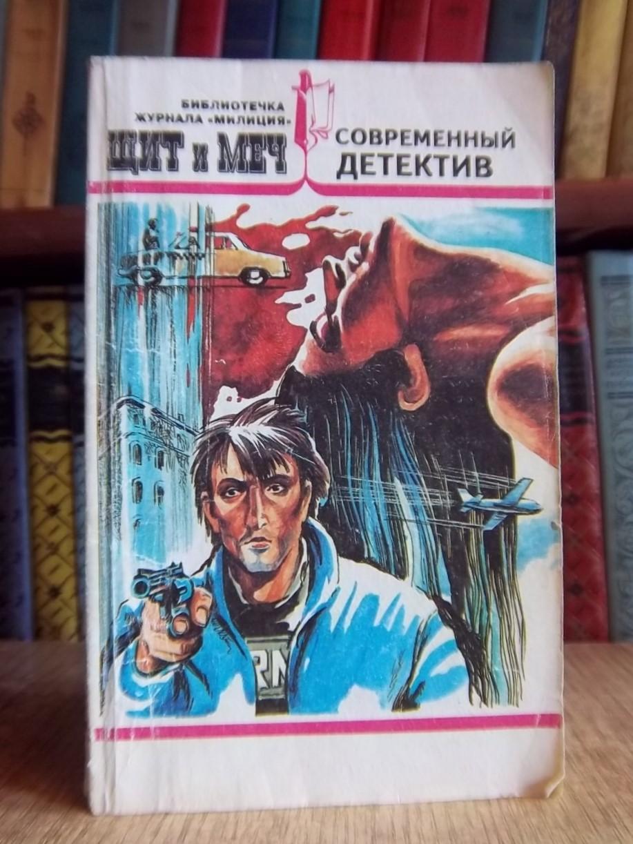 Современный детектив. Библиотечка журнала «Милиция» «Щит и меч». № 2/1995г.