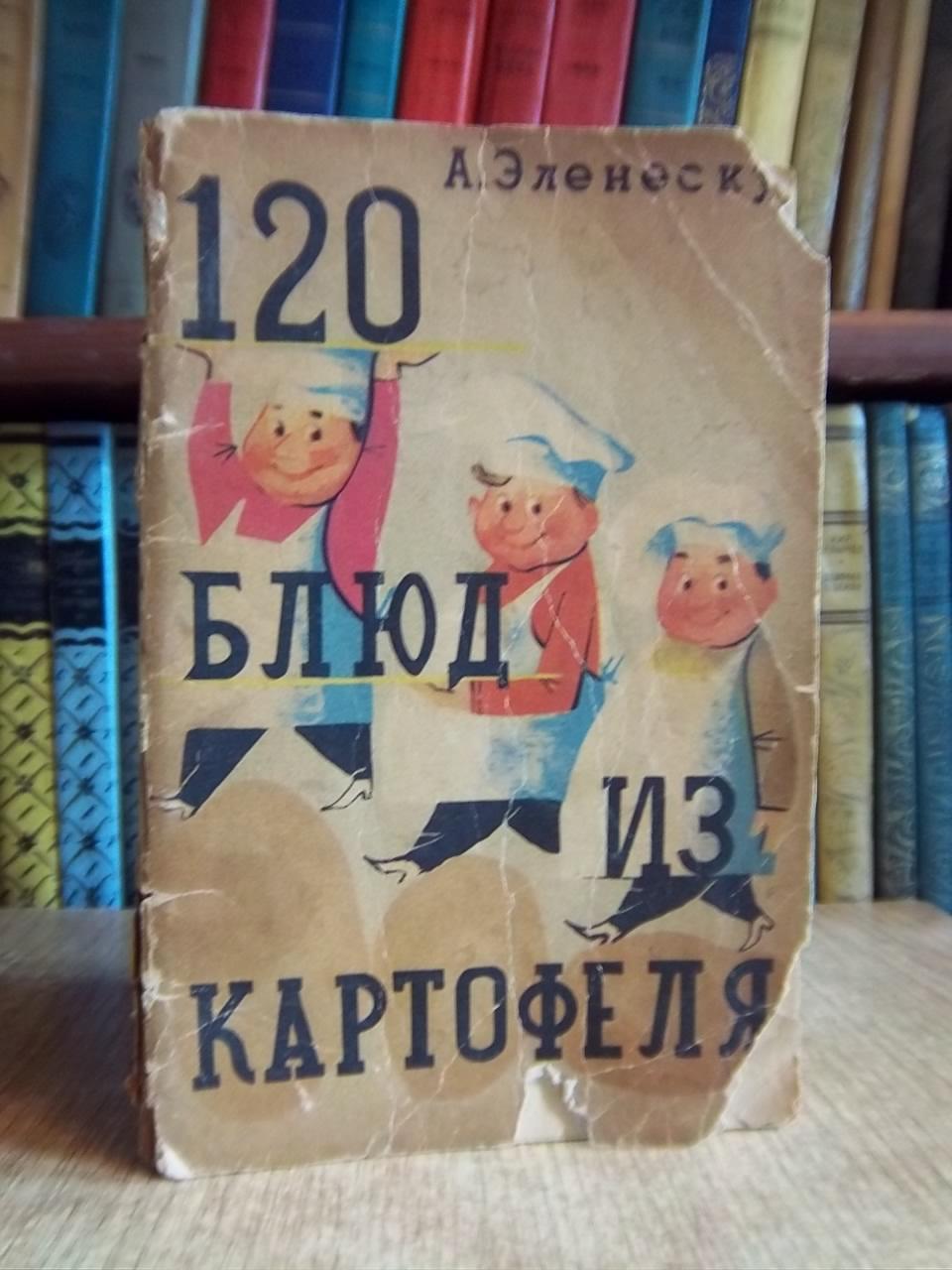 Эленеску А.	120 блюд из картофеля.