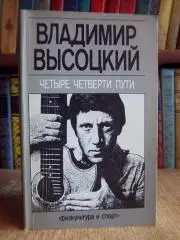 Владимир Высоцкий.	Четыре четверти пути. Сборник.