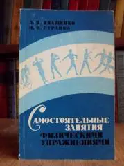 Иващенко Л., Страпко Н.	Самостоятельные занятия физическими упражнениями.