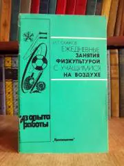 Скачков И.	Ежедневные занятия физкультурой с учащимися на воздухе.