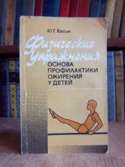 Васин Ю.	Физические упражнения - основа профилактики ожирения у детей.