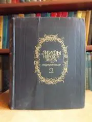 Мифы народов мира. Энциклопедия в двух томах. Том 2. (корибанты - Яяти).