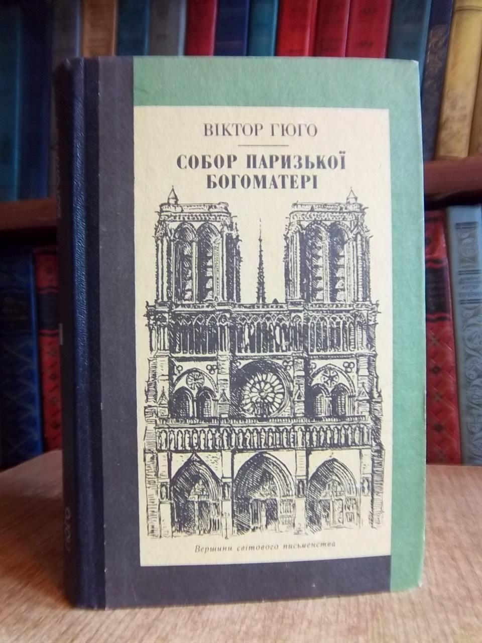 Віктор Гюго.	Собор Паризької богоматері. «Вершини світового письменства».