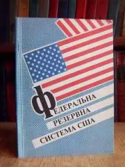 Федеральна резервна система США.