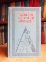 Словник античної міфології.