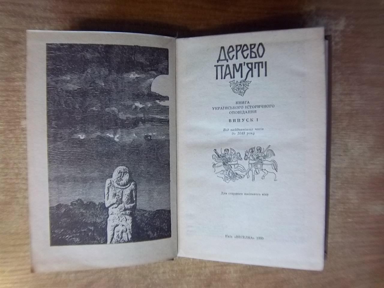 Дерево пам'яті. Книга українського історичного оповідання. Випуск I. 1