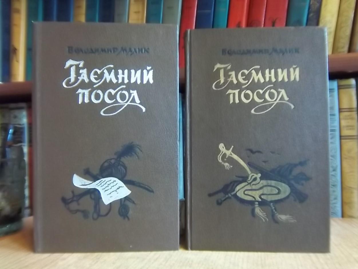 Володимир Малик.	Таємний посол. В двох томах.