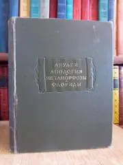 Апулей	Апология. Метаморфозы. Флориды. «Литературные памятники».