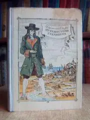 Джонатан Свифт.	Путешествия Гулливера. «Школьная библиотека».