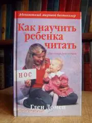 Глен Домен.	Как научить ребенка читать. Ласковая революция.