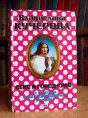 Владислава Кучерова.	Секс и город Киев. 13 способов решить свои девичьи проблемы
