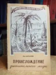 Баранов П.	Происхождение растительного мира. «Библиотечка сельского лектора».