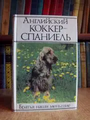 Блескина Т., Кадике Р. и др.	Английский коккер-спаниель. Братья наши меньшие.