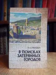 Грязневич П.	В поисках затерянных городов. Йеменские репортажи.