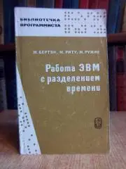 Бертэн Ж. и др.	Работа ЭВМ с разделением времени. «Библиотека программиста».