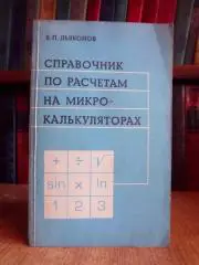 Дьяконов В.	Справочник по расчетам на микрокалькуляторах.