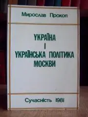 Мирослав Прокоп.	Україна і українська політика Москви. Частина 1.