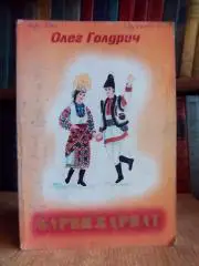 Голдрич О.	Барви Карпат. Танці. Репертуарний збірник. Навчальний посібник.
