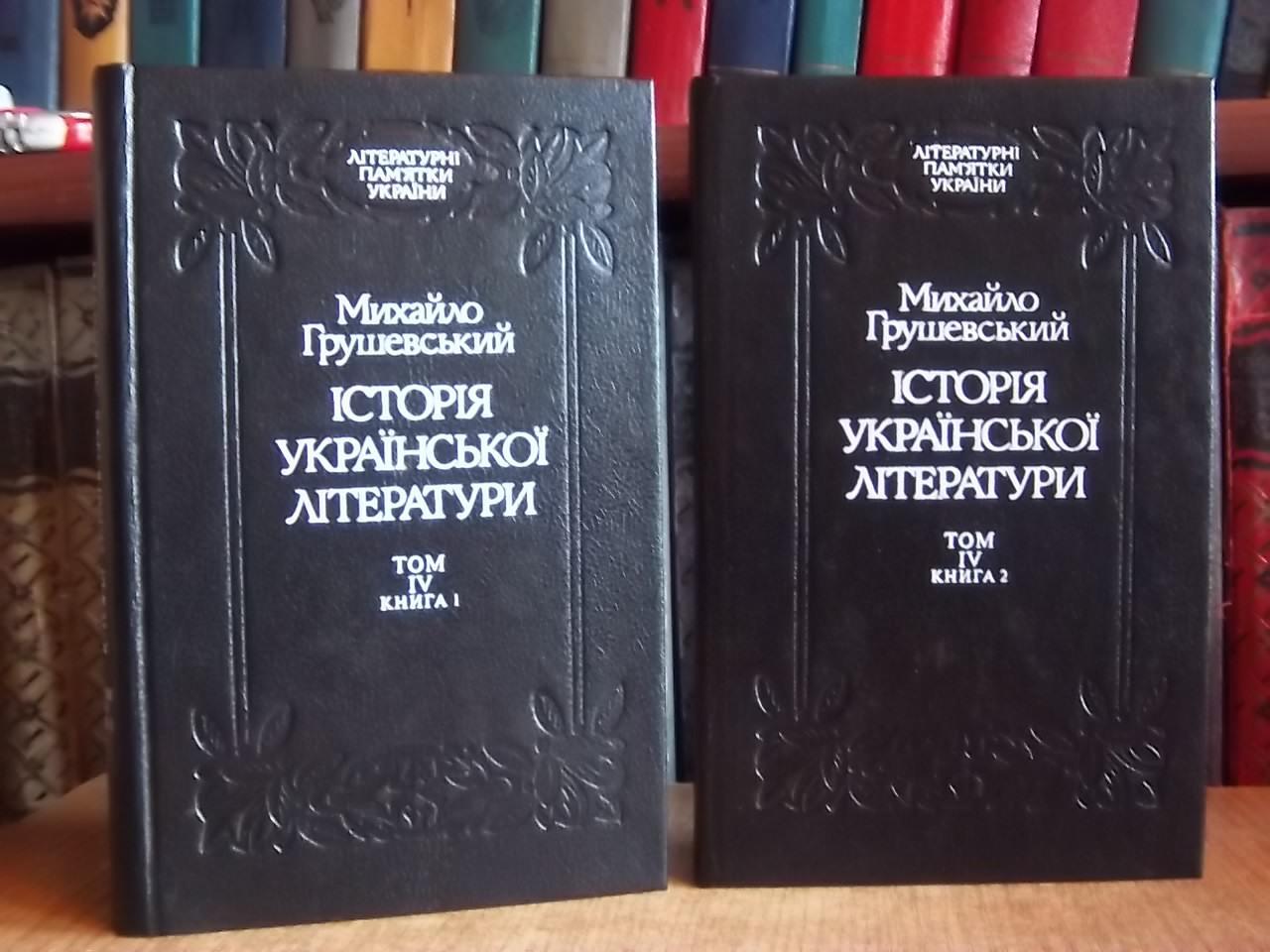 Михайло Грушевський.	Історія української літератури. Том IV, книги 1 та 2.