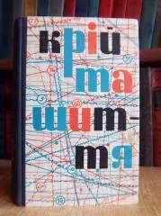 Головніна М. та ін.Крій та шиття.