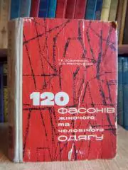 Осауленко Т.	120 фасонів жіночого та чоловічого одягу.