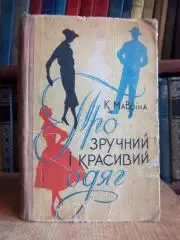 Мавріна К.	Про зручний і красивий одяг.