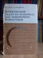 Попов Б. та ін.	Розв'язування задач на машинах для інженерних розрахунків.