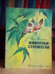 Игорь Акимушкин.	Животные-строител и.
