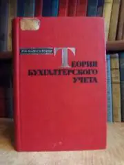 Моисеенко Г.	Теория бухгалтерского учета. Учебное пособие
