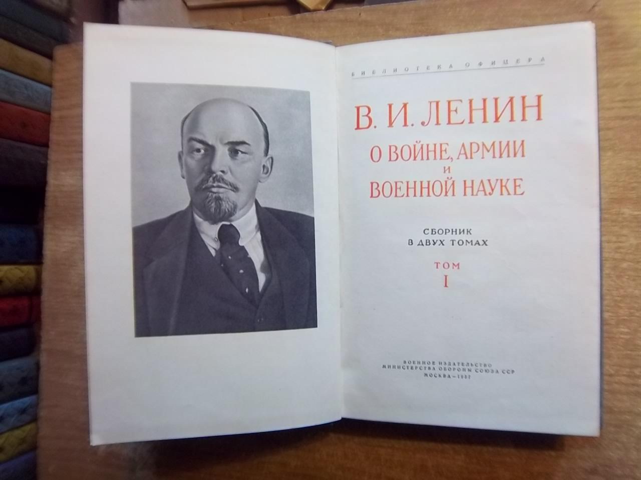 Ленин В.И. о войне, армии и военной науке. «Библиотека офицера» 2