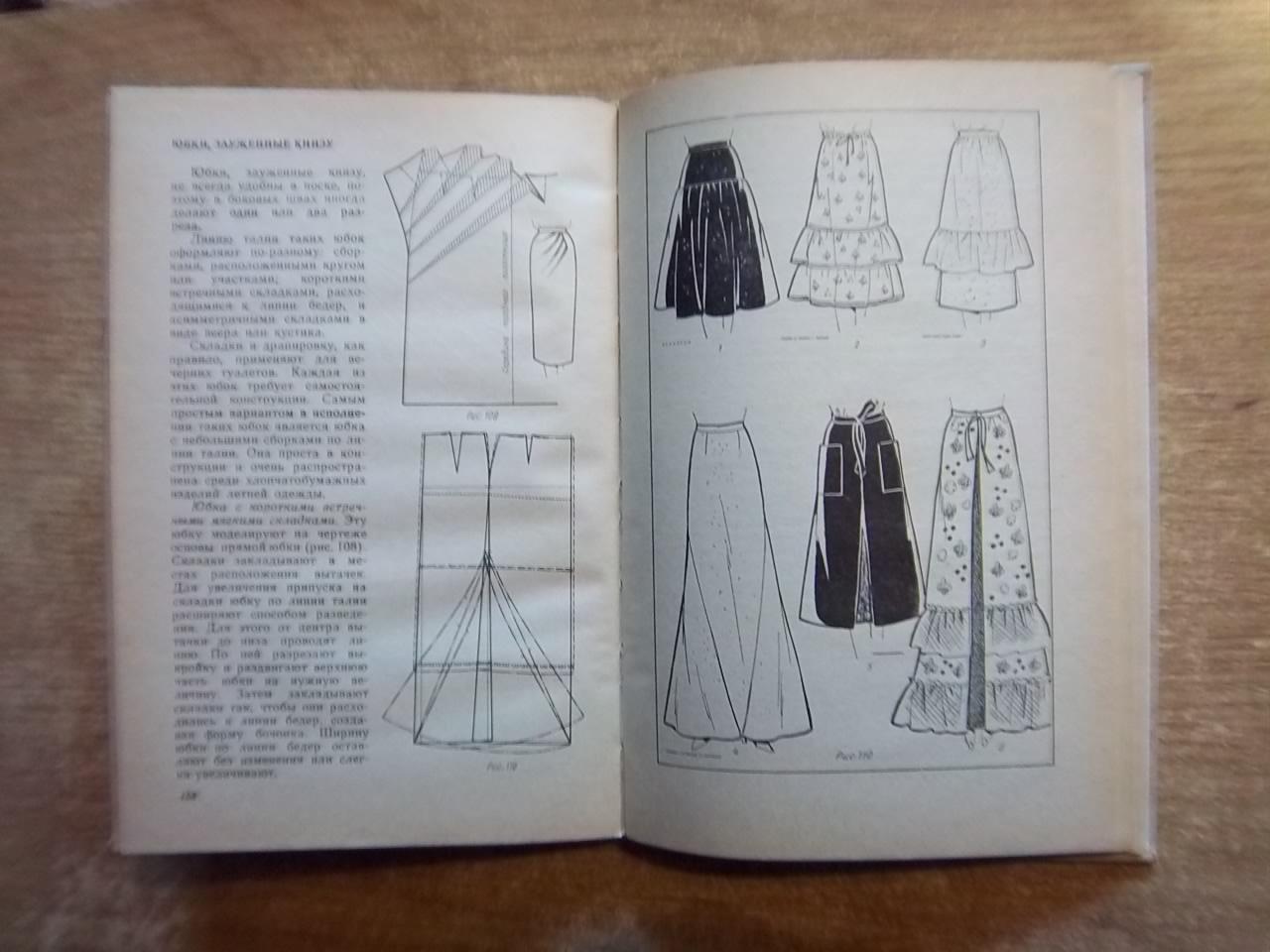 Бланк А., Фомина З.	Раскрой, пошив и моделирование женской легкой одежды. 1