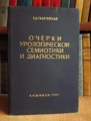 Голигорский С.	Очерки урологической семиотики и диагностики.