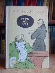 Грибоедов А.	Горе от ума. Комедия в четырех действиях в стихах.