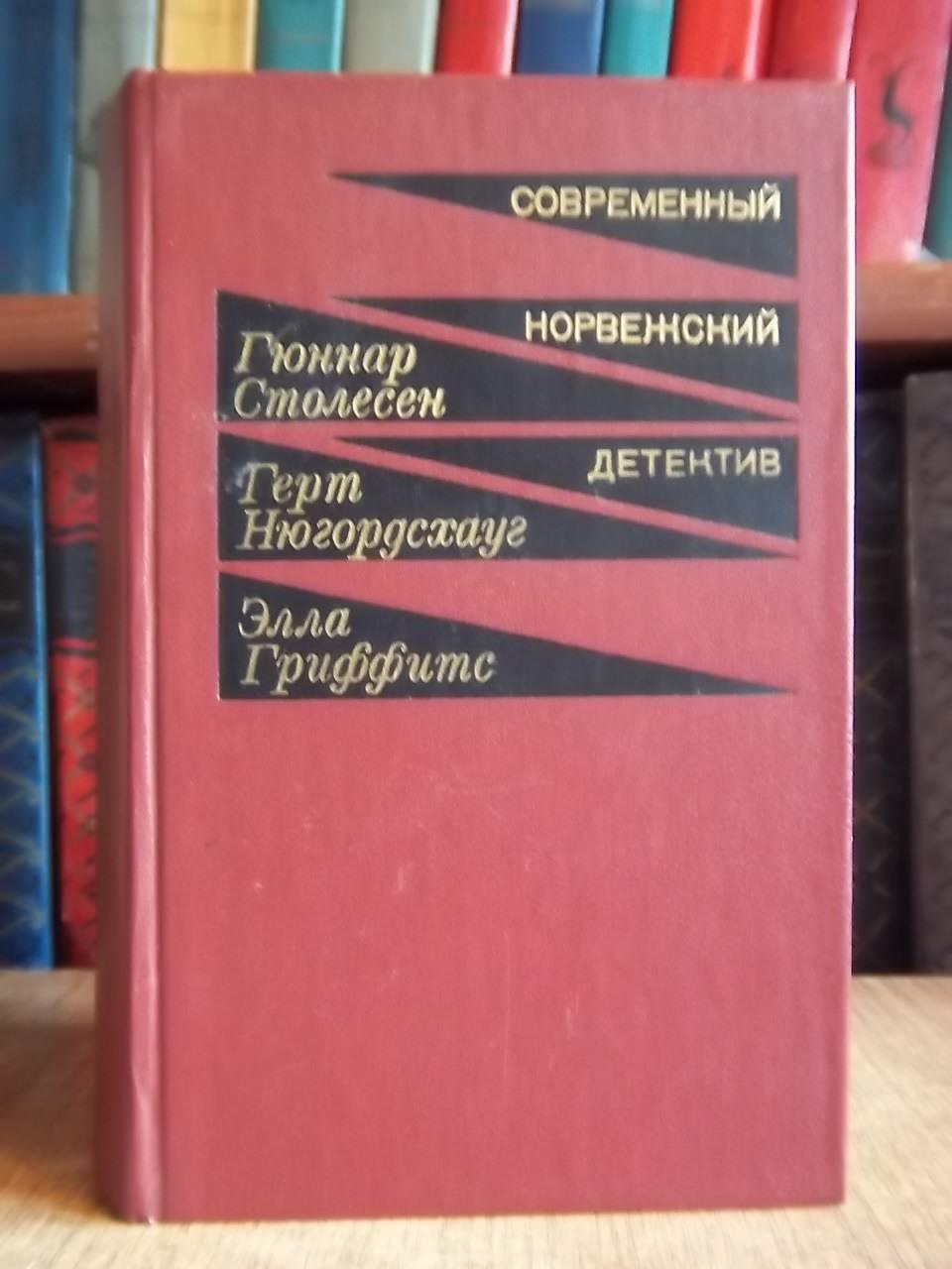 Столесен Г. Нюгордсхауг Г. Гриффитс Э.	Современный норвежский детектив.